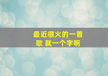 最近很火的一首歌 就一个字啊